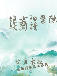 绝世神医陈阳在线阅读