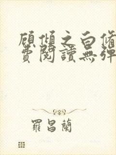 顾倾之白修然免费阅读无弹窗正版