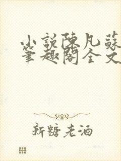 小说陈凡苏若初笔趣阁全文