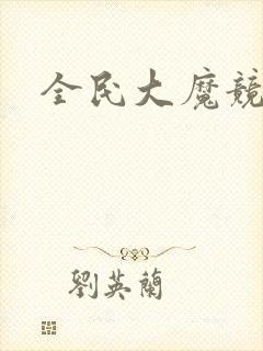 全民大魔竞