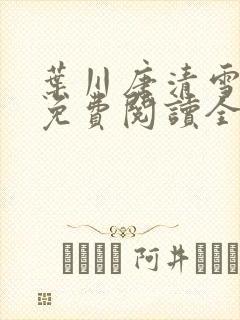 叶川唐清雪小说免费阅读全文最新