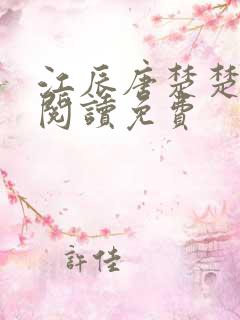 江辰唐楚楚在线阅读免费