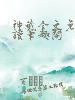 神藏全文免费阅读笔趣阁