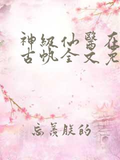 神级仙医在都市古帆全文免费阅读