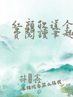 红颜政道全文免费阅读笔趣阁