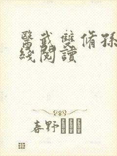 医武双修孙哲在线阅读