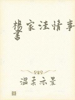 杨家洼情事电子书