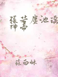 张若尘池瑶万古神帝