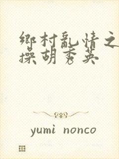 乡村乱情之小雷操胡秀英