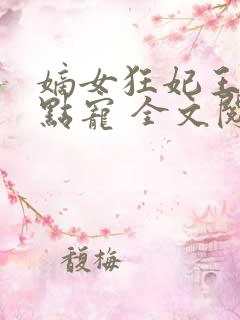 嫡女狂妃王爷轻点宠 全文阅读
