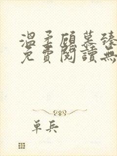 温柔顾慕臻全文免费阅读无弹窗