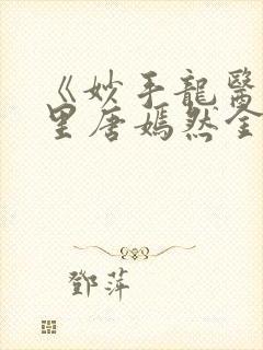 《妙手龙医陈万里唐嫣然金佛》