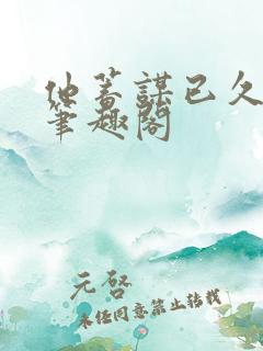 他蓄谋已久似水笔趣阁