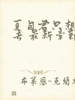 夏目君只想活下去 最新章节 无弹窗 笔趣阁