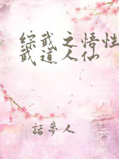 综武之悟性逆天武道人仙