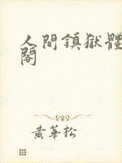 人间镇狱体笔趣阁