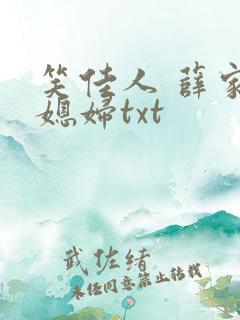 笑佳人 薛家小媳妇txt