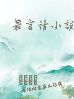 最言情小说网