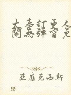 大奉打更人笔趣阁无弹窗免费阅读