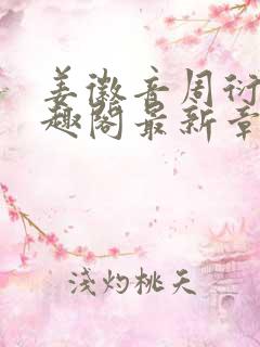 姜徽音周衍之笔趣阁最新章节更新时