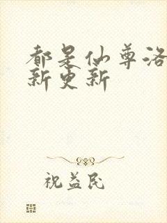 都是仙尊洛尘最新更新
