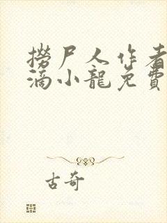 捞尸人作者纯洁滴小龙免费无错版