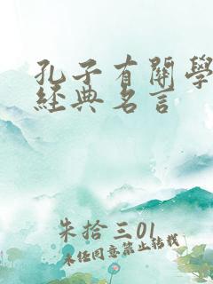 孔子有关学习的经典名言