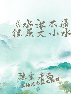 《水泄不通》金银原文小水电工