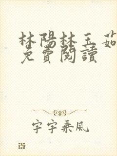 林阳林玉茹全集免费阅读
