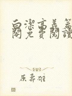 白洁高义篇笔趣阁免费阅读