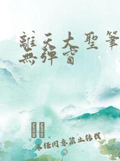 离天大圣笔趣阁无弹窗