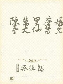 陈万里唐嫣然妙手大仙医免费阅读全文