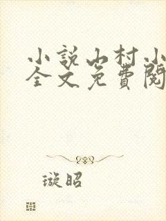 小说山村小神医全文免费阅读完整版