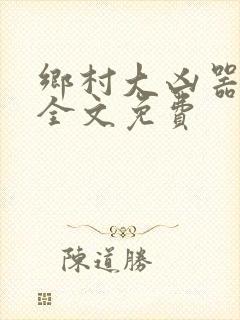 乡村大凶器傻根全文免费