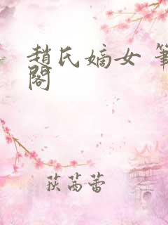 赵氏嫡女 笔趣阁