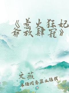 《惹火狂妃:王爷放肆宠》