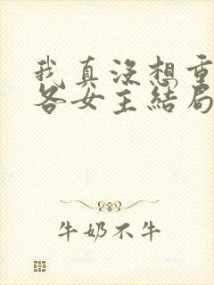 我真没想重生啊各女主结局