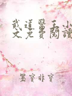 武道医王小说全文免费阅读