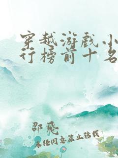 穿越游戏小说排行榜前十名