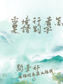 灵境行者怎么全是错别字