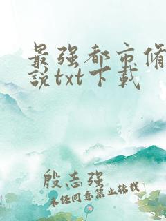 最强都市修真小说txt下载