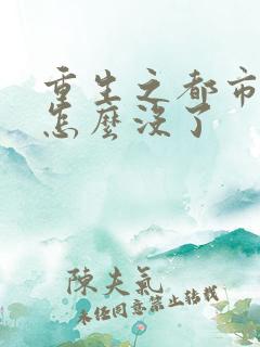 重生之都市修仙怎么没了