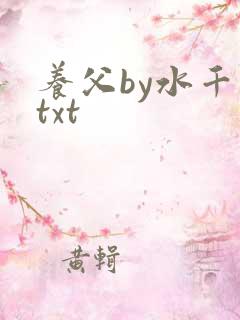 养父by水千丞txt