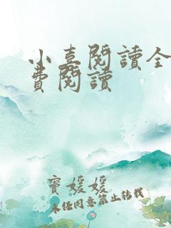 小喜阅读全文免费阅读