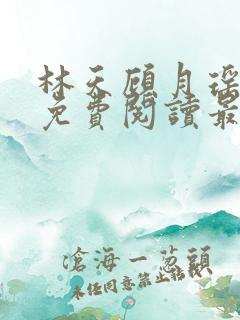 林天顾月瑶全文免费阅读最新章节无