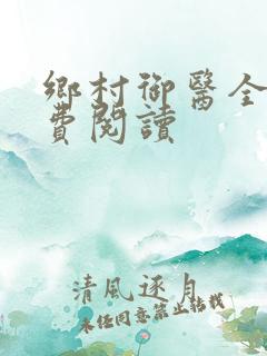 乡村御医全文免费阅读
