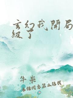 玄幻我开局就满级了
