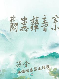 我虫族主宰笔趣阁无弹窗小说