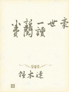 小说一世豪婿免费阅读