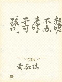 孩子老不想上学我可咋办呢